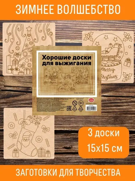 РАСКРАСЬ И ПОДАРИ Новогодний набор Доски для выжигания и творчества 3 шт