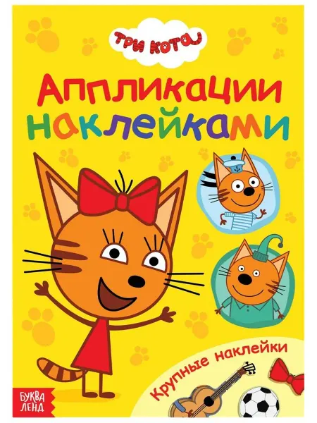 Нет бренда Книга с аппликациями "Аппликации наклейками", А5, 12 стр