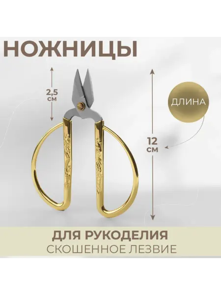 Арт узор Золотые ножницы для рукоделия, 12 см, скошенное лезвие