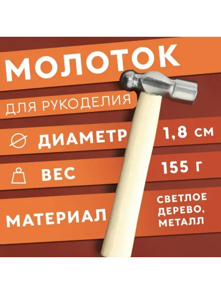 Арт узор Молоток для шитья, цвет светлое дерево, 15.5 см