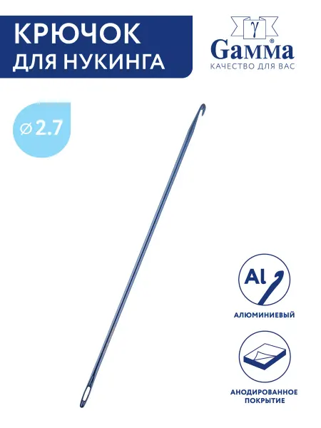 GAMMA Тунисский крючок для вязания и нукинга, Ø 2.7 мм, 16.5 см
