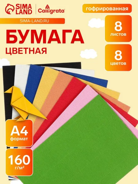 Нет бренда Гофрированная цветная бумага А4 160 г,м2, 8 цветов