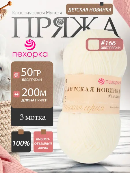 Пехорка Pehorka Детская Новинка цвет 166 теплый белый 3 мотка