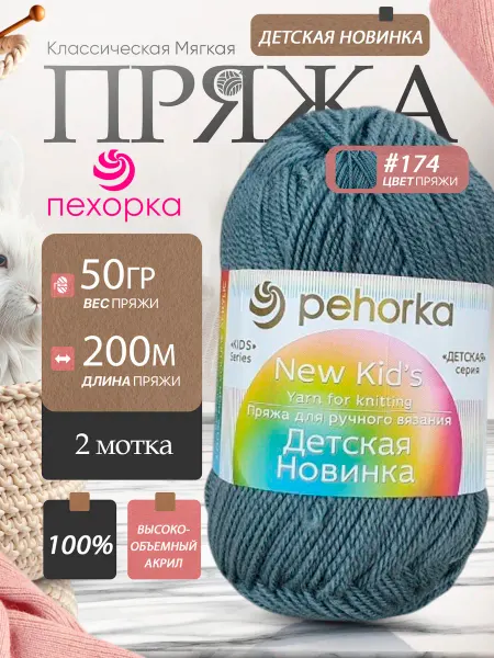 Пехорка Pehorka Детская Новинка цвет 174 стальной графит 2 мотка
