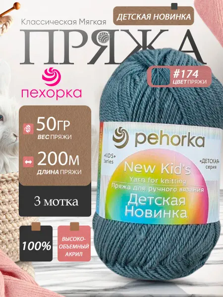 Пехорка Pehorka Детская Новинка цвет 174 стальной графит 3 мотка