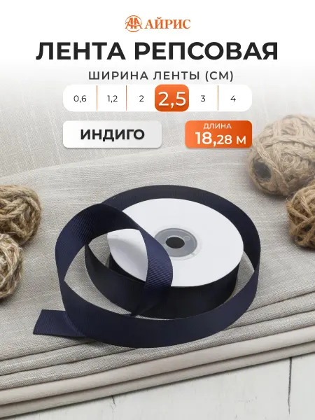 АЙРИС Лента репсовая упаковочная 2,5 см х 18,28 м