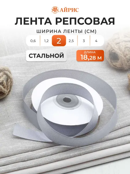 АЙРИС Лента репсовая упаковочная 2 см х 18,28 м