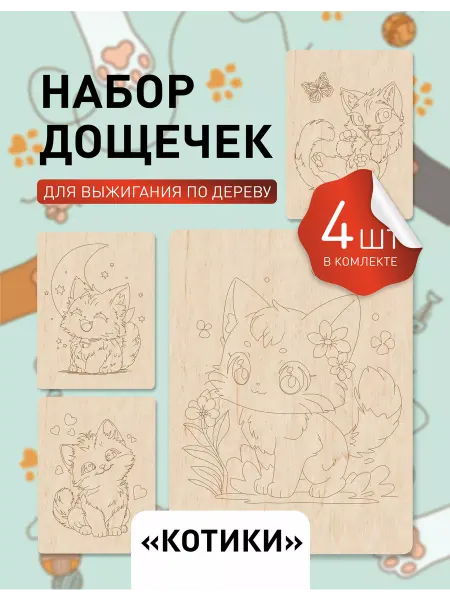 Инженериум Набор досок для выжигания и рисования Котики