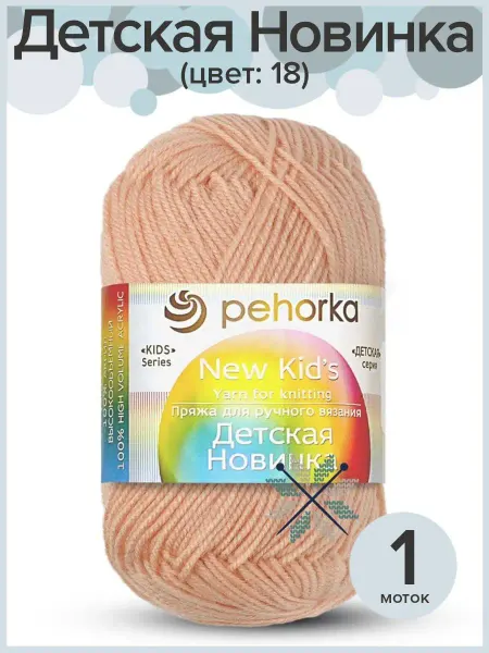 Пехорка Пряжа акрил Детская Новинка - 1 шт х 50 гр, цвет 18