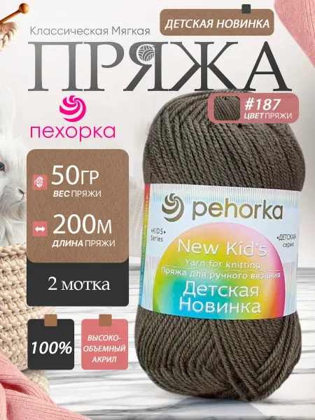 Пехорка Pehorka Детская Новинка цвет 187 капучино 2 мотка
