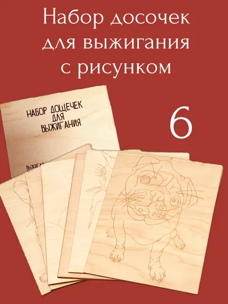 ПК Феникс набор досок для выжигания Собаки и кошки