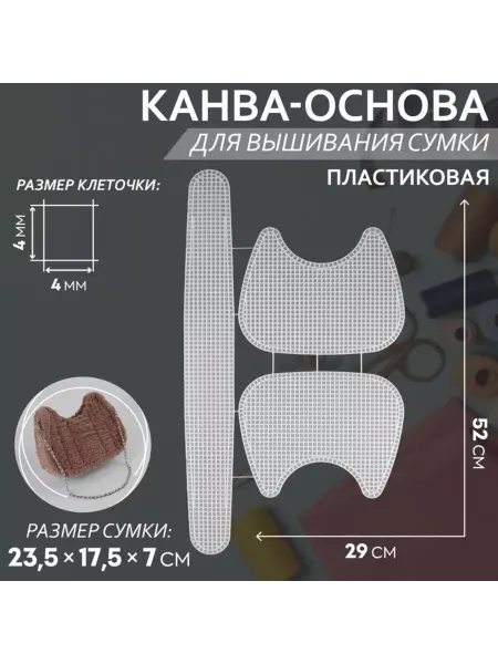 Brendwall Art Канва для вышивания сумки, пластиковая, белая, 52 х 29 см, 2