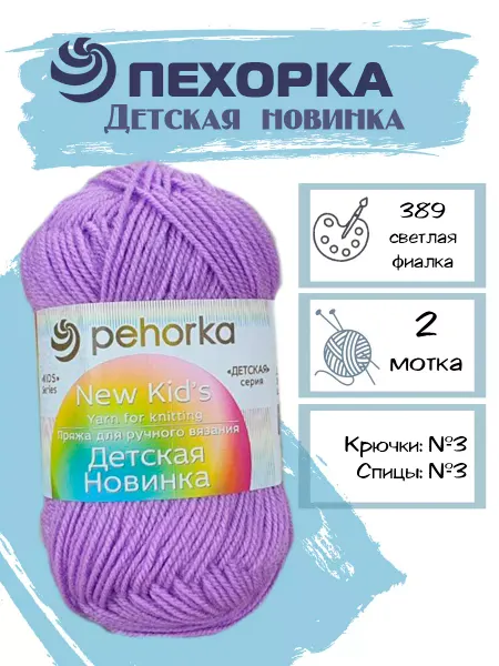 Пехорка Пряжа Pehorka Детская Новинка цвет 389 фиалка 2 мотка