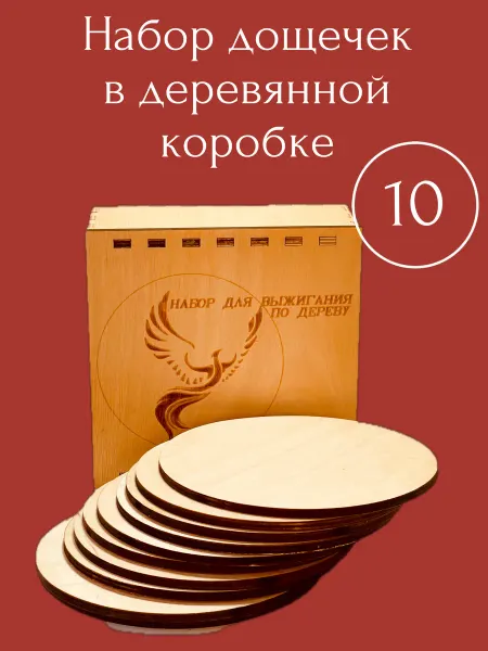 ПК Феникс Набор круглых досок для выжигания и росписи