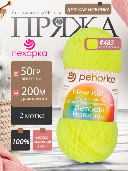 Пехорка Pehorka Детская Новинка цвет 483 лимонный неон 2 мотка