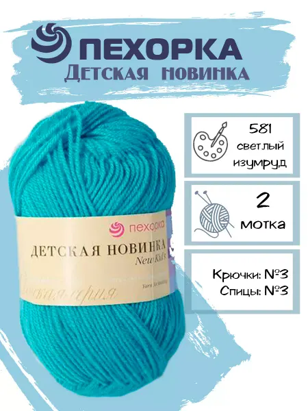 Пехорка Пряжа Pehorka Детская Новинка цвет 581 ярко-голубой 2 мотка