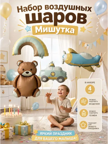 Lion and fox Воздушные шары набор Мишка вертолёт,машинка и радуга