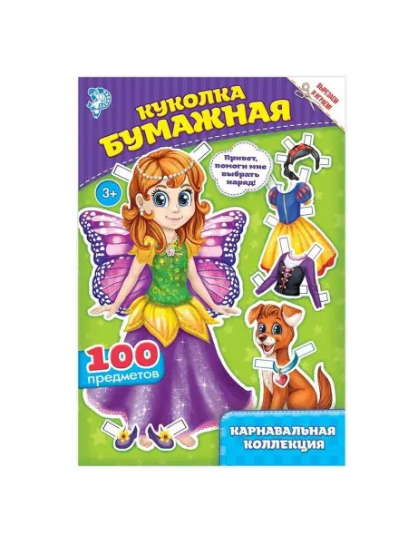 In Mother's Hands Вырежи куклу и наряды из "Карнавальной коллекции", 20 стр