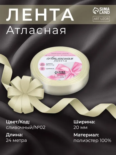 Арт узор Лента атласная, упаковочная 20 мм, сливочный №02