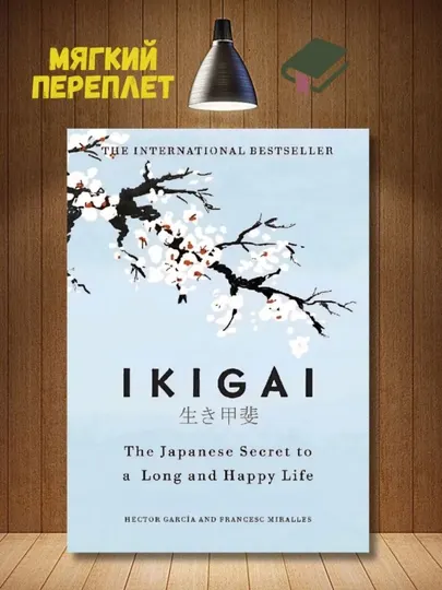 Ikigai: The Japanese Secret to A Long And Happy Life. Garcia Hector, Miralles Francesc