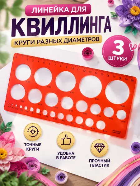 Нет бренда Линейка для квиллинга круги пластиковая 20х10 см, 3 шт