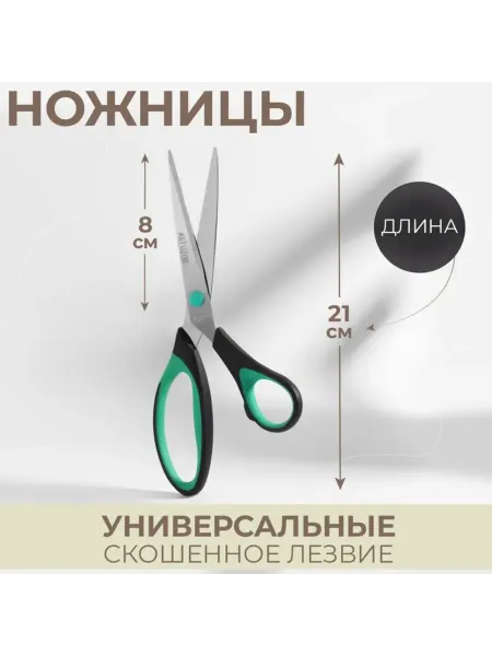 Арт узор Универсальные ножницы скошенные лезвия 21 см, 2 шт