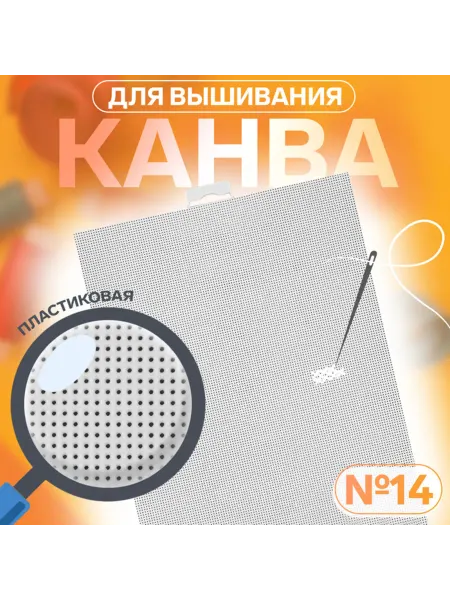 Brendwall Art Канва для вышивания 21x28 см, пластиковая, белая