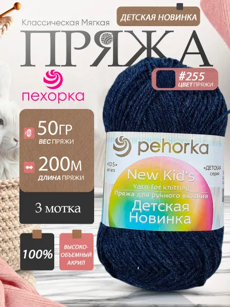 Пехорка Pehorka Детская Новинка цвет 255 джинс 3 мотка