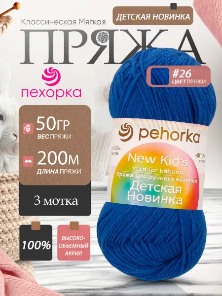 Пехорка Pehorka Детская Новинка цвет 26 васильковый 3 мотка