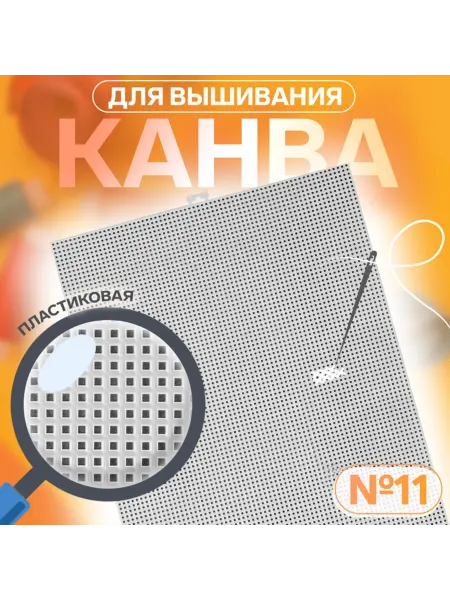 Brendwall Art Канва для вышивания пластиковая 26x34 см белая, 2 шт