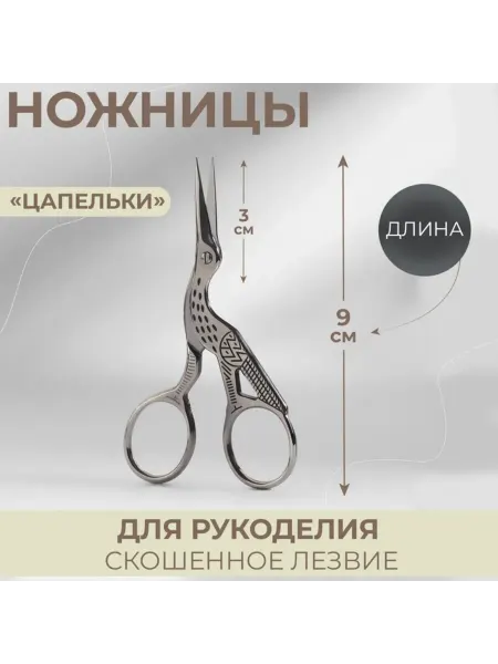 Арт узор Ножницы для рукоделия скошенные 3.5 дюйма 9 см серебро