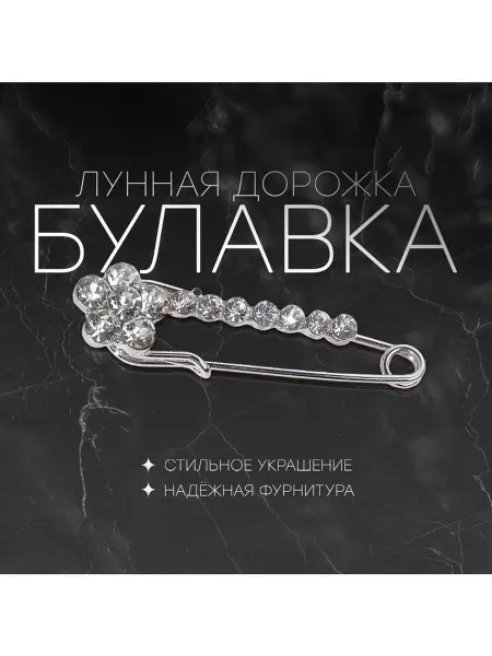 Queen fair Булавка радужная 4 см в серебре "Лунная дорожка"