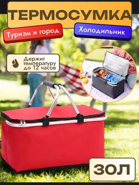 Your home and garden Термосумка сумка холодильник 30 л