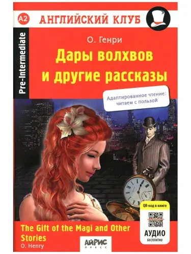 Дары волхвов и другие рассказы = The gift of the Magi and Other Stories. (на англ. яз.) | Генри О.