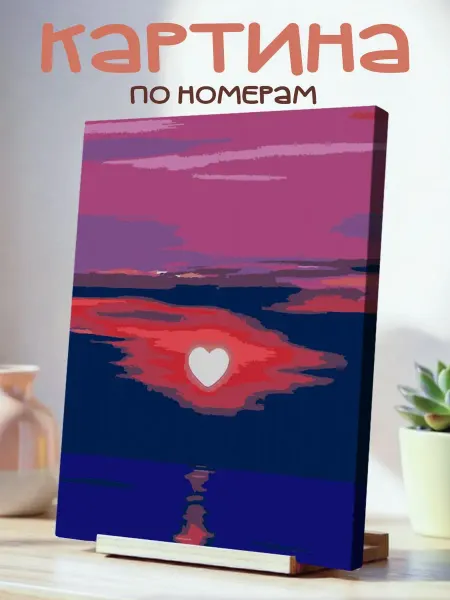 White Dot Картина по номерам 40x50см Романтический закат, сердце в