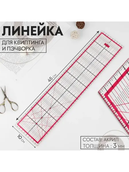 Yamle Линейка прозрачная для квилтинга и пэчворка 45x10 см