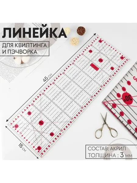 Brendwall Art Прозрачная линейка для квилтинга и пэчворка 45x15 см