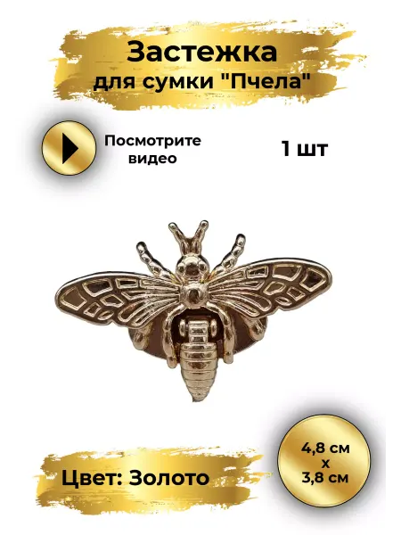 Goldie Застежка замок для сумки поворотная ПЧЕЛА 48х38мм. 1шт