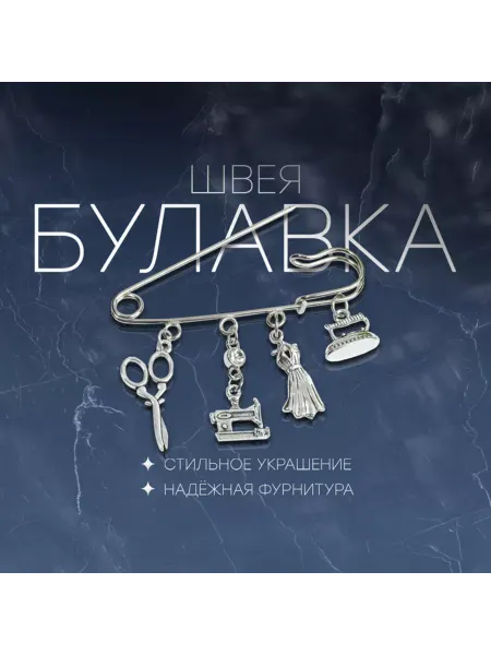 In Mother's Hands Булавка швейная 6,5 см белый черн. серебро