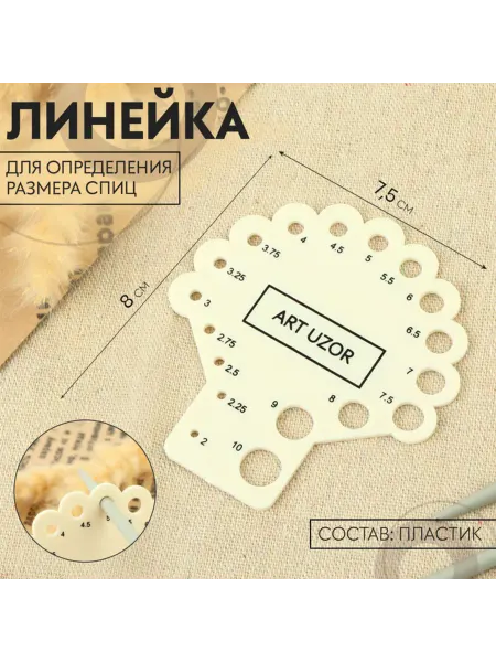 Арт узор Линейка для определения размера спиц 8x7.5 см, 2 шт