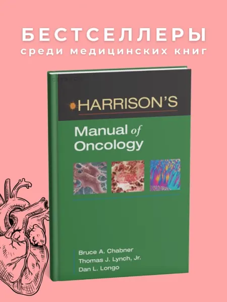 Harrisons Hematology and oncology, Медицина