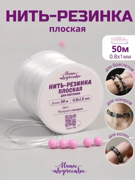 Нити творчества Нить-резинка плоская эластичная тянущаяся для браслетов 50м