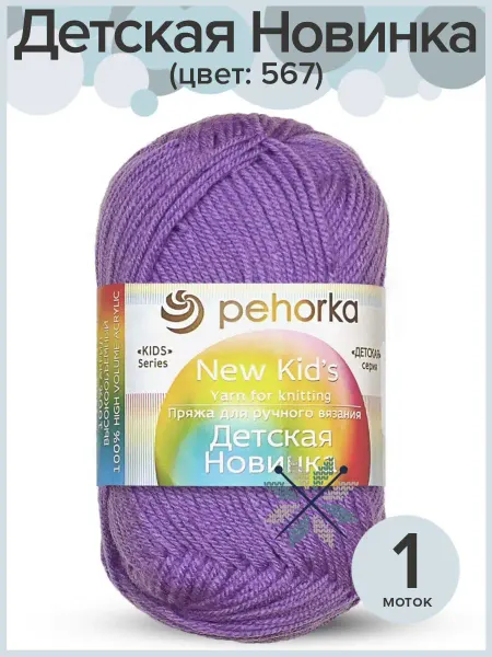 Пехорка Пряжа акрил Детская Новинка - 1 шт х 50 гр, цвет 567