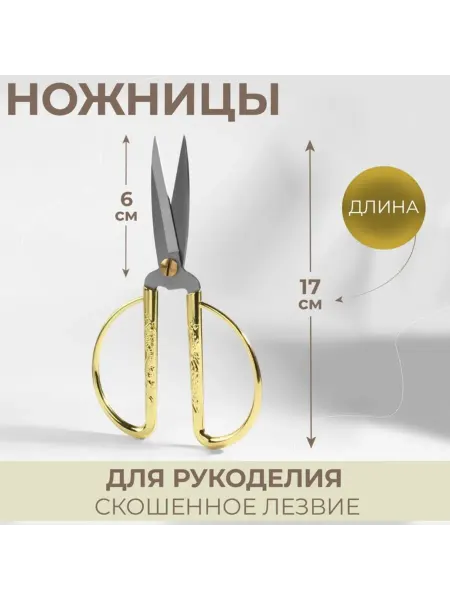 Арт узор Ножницы для рукоделия золотые 7 дюймов скошенные