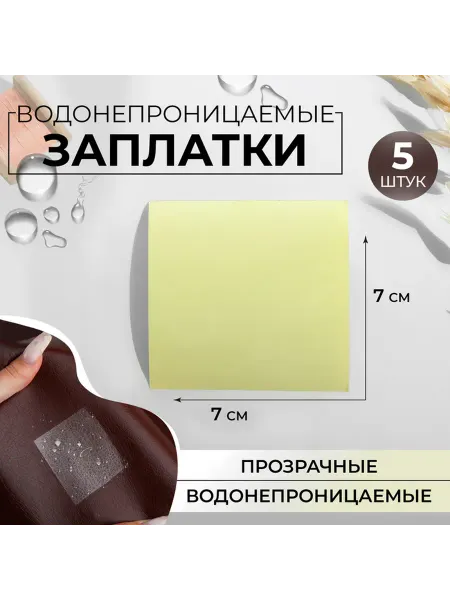 Заплатка на одежду, водонепроницаемая 7×7 см, 5 шт