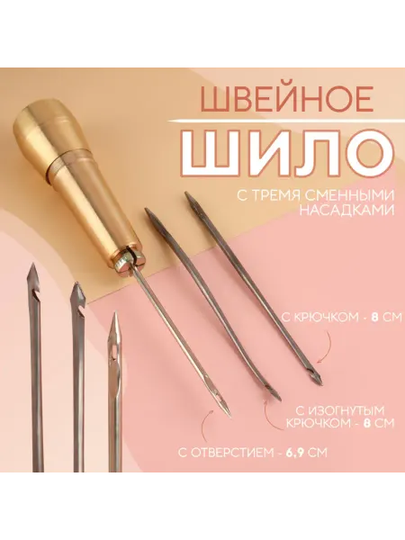 Brendwall Art Шило швейное с насадками крючок и отверстием 8 см, 2 шт