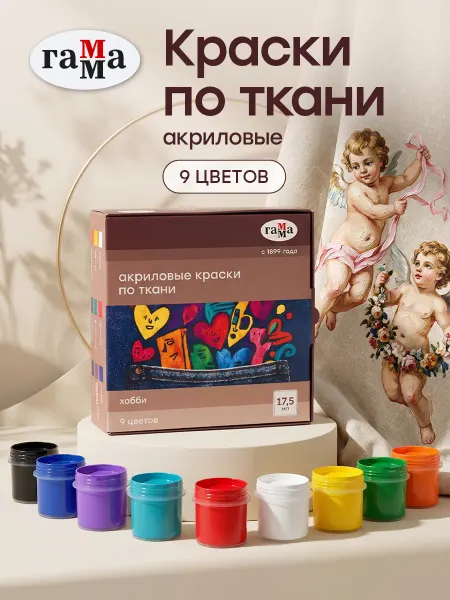 Гамма Акриловые краски для ткани и одежды набор 9 цветов