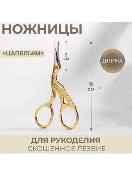 Арт узор Ножницы для рукоделия 9 см скошенное лезвие золотые