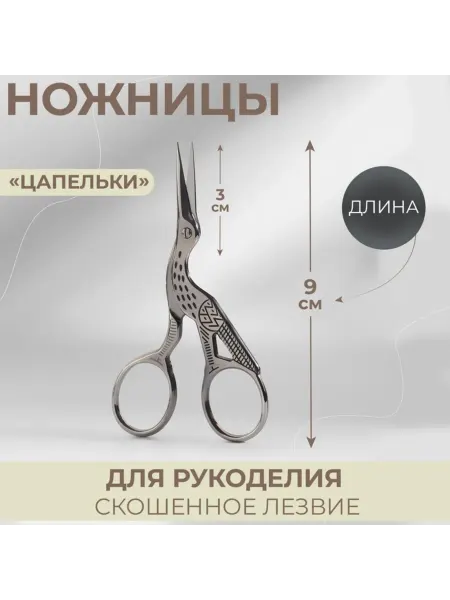 <> Ножницы для рукоделия скошенные 9 см серебряные