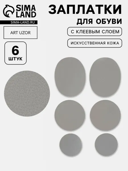 Bobrenok Заплатки для обуви с клеем, кожзам, серые